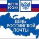 Поздравление с праздником – Днем российской почты! Поздравление с праздником – Днем российской почты!