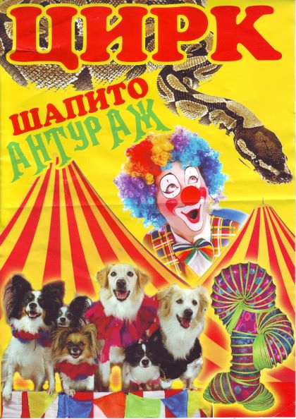 Афиша цирк шапито рисунок