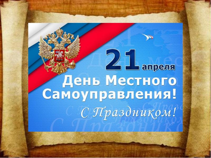Презентация 21 апреля день местного самоуправления
